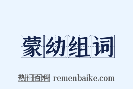 蒙幼组词是什么意思的图片